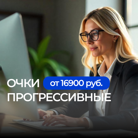 Прогрессивные очки для вас от 16900 руб.! Прогрессивные очки для вас от 16900 руб.!